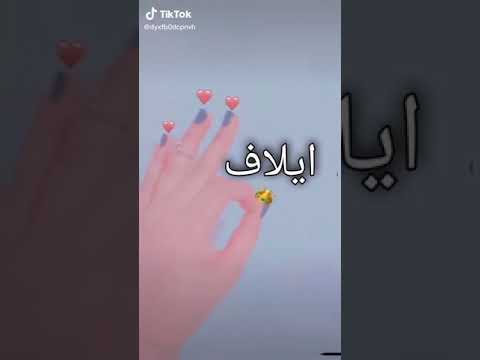اجمل اغنيه على اسم يلاف