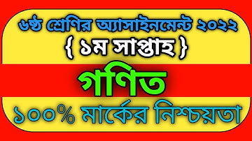 Assignment 2022 | Class 6 Math | Six Math Assignment Answer 1st Week ।৬ষ্ঠ শ্রেনী গনিত ১ম এসাইনমেন্ট