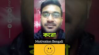 ?Best Powerful Motivation Bangla? |Motivation|Bangla Motivation|Life Changing Motivation|   shorts