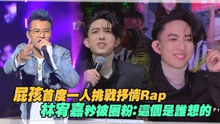 屁孩首度一人挑戰抒情Rap　林宥嘉秒被圈粉這個是誰想的聲林之王2