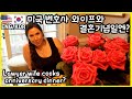 결혼기념일에 미국인 와이프가 해준 음식은? /국제커플/미국 일상 브이로그/외국에서 살기/외국 브이로그, 미국엄마와 아기/ 미국인와이프 한미국제커플 한국아빠미국엄마