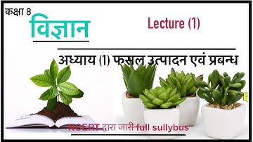 Class 8th science chapter 1 fasal utpadan avn  prabandh  |  science kaksha 8 in hindi chapter 1