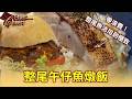 醫檢背景老闆開「綠色餐廳」用食材原味直球對決！超夯「野生午仔魚燉飯」零浪費整尾魚活用到極致 part3 台灣Cheers｜陳瑩(綠色餐廳)