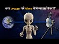 क्या Voyager के Signals को Aliens ने हाईजैक कर लिया? | Voyager 1 and Voyager 2 Mission Signal