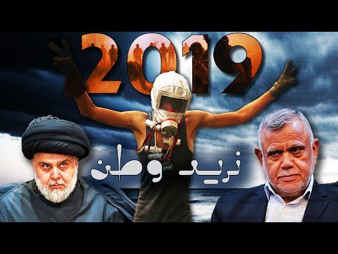 لماذا فشلت ثورة تشرين في تغيير النظام السياسي العراقي