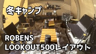 【初声出し紹介】ルックアウト500レイアウト in 冬のふもとっぱら