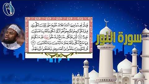 سورة النور عكاشة كميني برواية البزي عن ابن كثير المكي