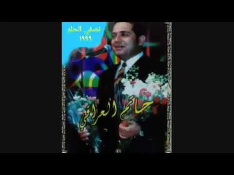 حاتم العراقي نصفي الحلو النسخه الاصليه ١٩٩٩