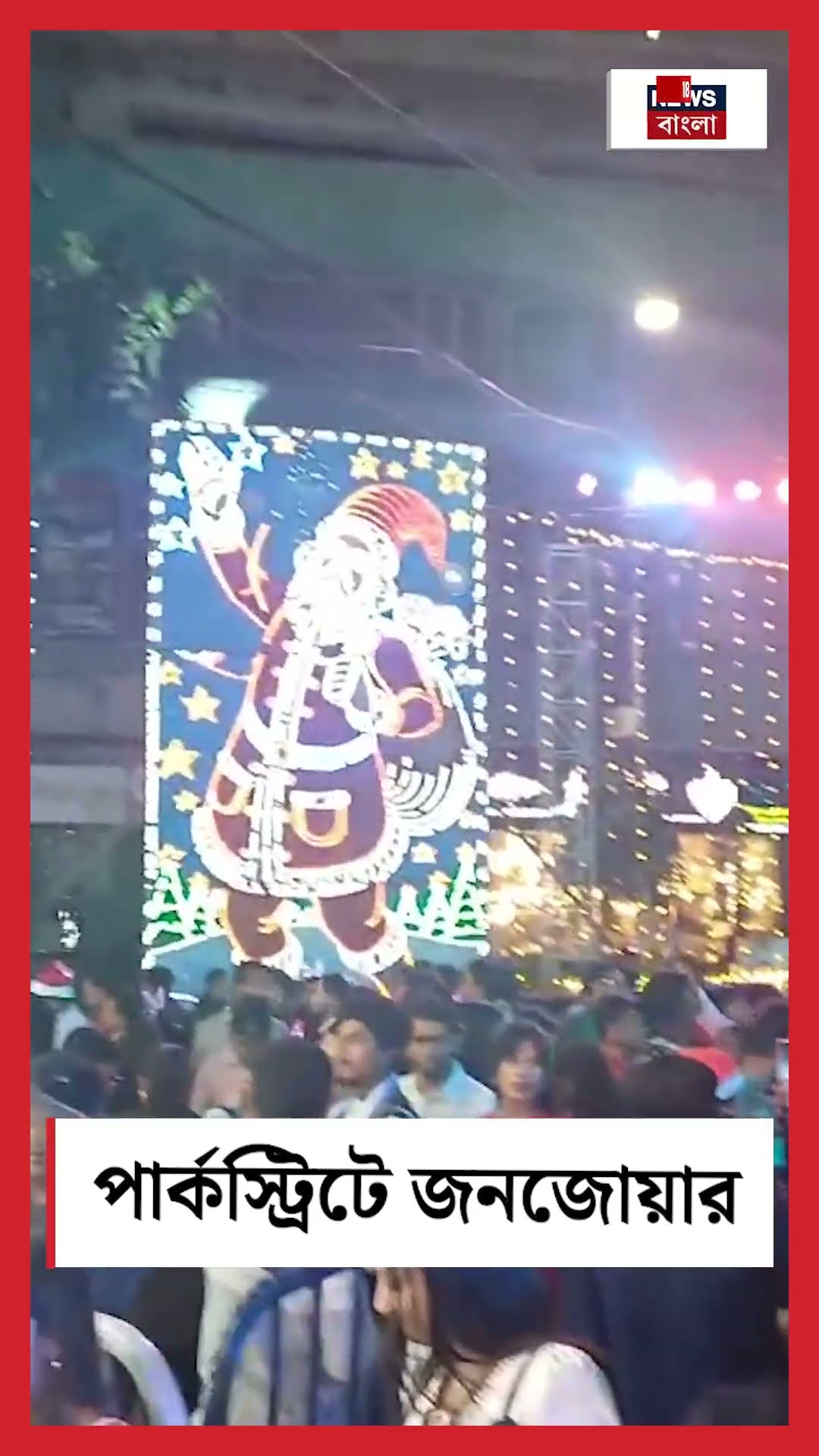 Christmas 2024 এ Park Street তে জনজোয়ার! #shorts
