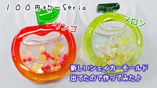 【UVレジン】１００円均一セリアの果物シェイカーモールド作る【DIY】【UVresin】 by Tukulot official 2,271 views 3 weeks ago 14 minutes, 25 seconds