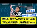 【規定違反】高野連、大谷で人気のニューバランス製スパイクを使用禁止 返金騒ぎにｗｗｗ【5chまとめ】