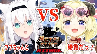 【METAL SLUG ATTACK】初プレイ！フブちゃんに勝ちに行くぞ！【角巻わため/ホロライブ４期生】