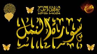 سورة   النمل بصوت المنشاوي مع ترديد الاطفال