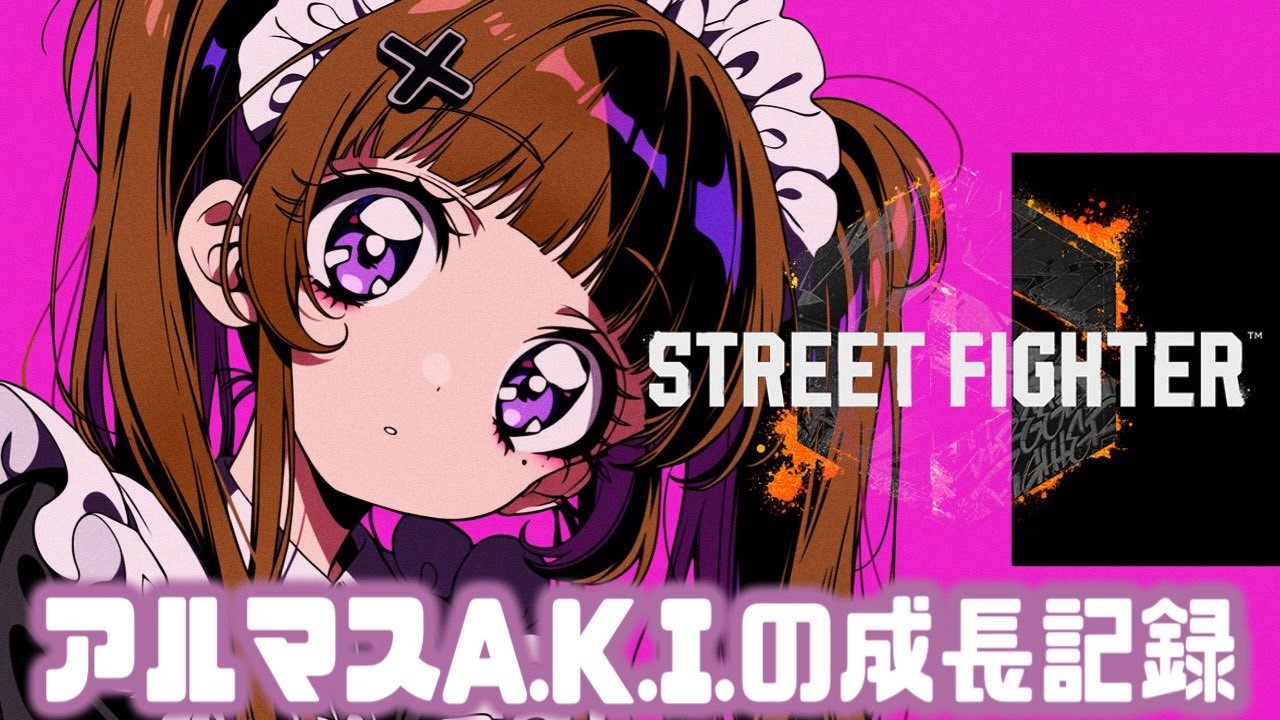 ストリートファイター6】古のMR1900によるA.K.I.修行【朝日奈あーる
