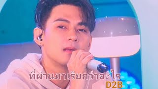 ที่ผ่านมาเรียกว่าอะไร D2B Eternity Concert |DAY1.[5 AUG 2023] (Fancam) #D2B