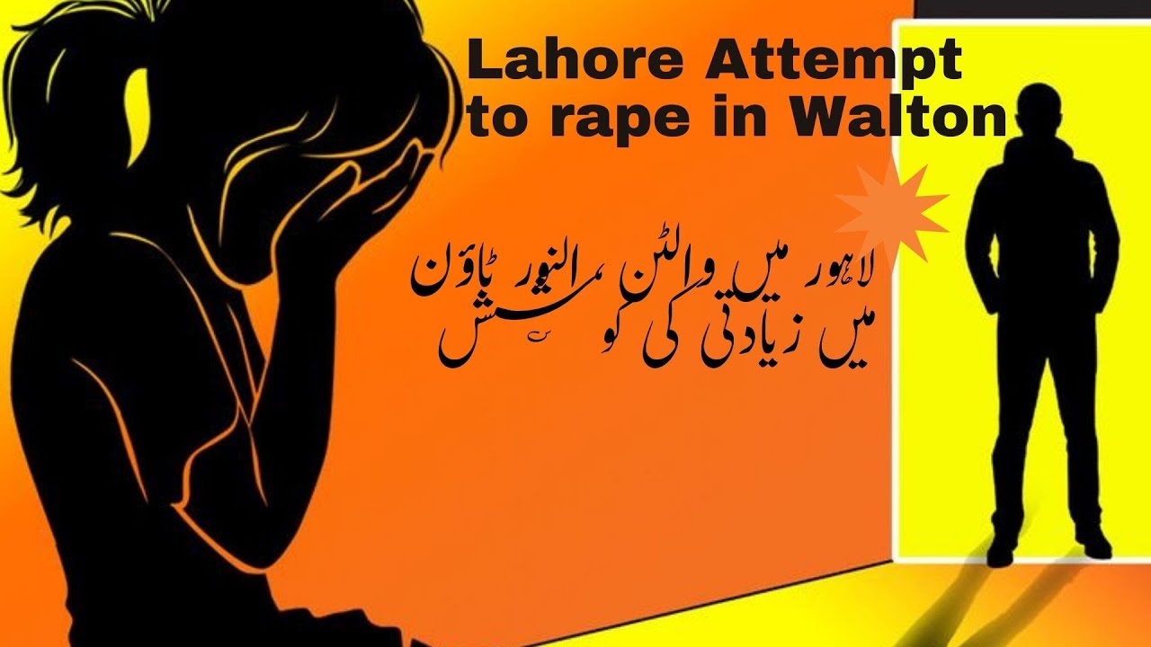 Lahore Attempt to rape in Walton, Al Noor Town | لاہور میں والٹن ، النور ٹاؤن میں زیادتی کی کوشش