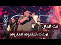ترندات الملعونه العكروته انت الخال 2026 الفنان رامي عبدو مع الاسطوره عموره