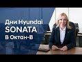 Дни Hyundai SONATA в Октан-В.