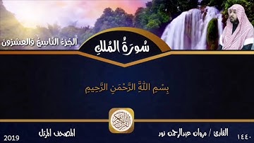 سورة الملك : المصحف المرتل | القارئ: مروان عبدالرحمن نور