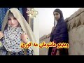 کلیوالی جینی وشرموله ماشومان مه ګورئ Kaliwala Jenai E Osharmola Pashtopost کلیوالی جینی وشرموله ماشومان مه ګورئ Kaliwala Jenai E Osharmola Pashtopost