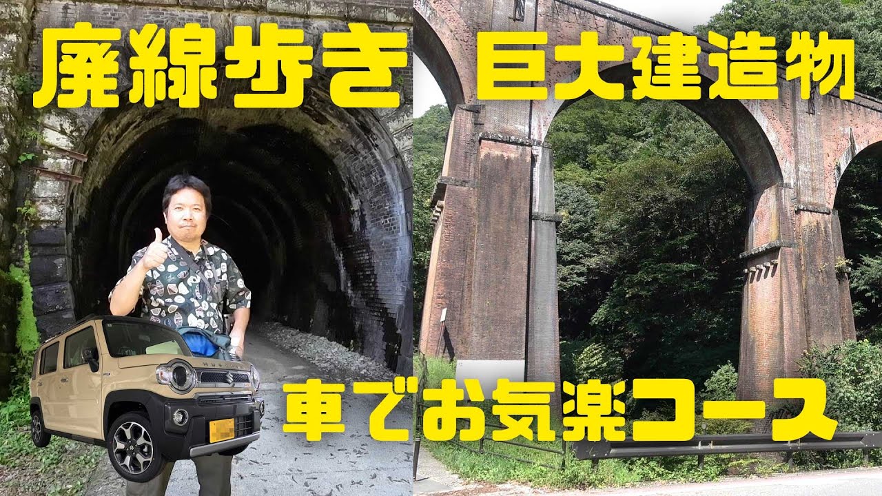 ハスラーGO！群馬編】車でショートカットなお気楽コース！廃線歩き