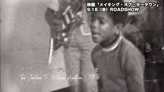 映画『メイキング・オブ・モータウン』9月18日（金）マイケル・ジャクソン伝説の原点！ジャクソン５オーディション映像解禁