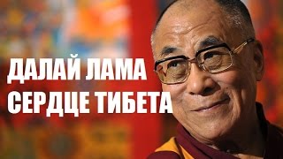 Далай Лама сердце Тибета Далай Лама сердце Тибета