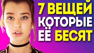 7 ВЕЩЕЙ КОТОРЫЕ БЕСЯТ ДЕВУШЕК В ПАРНЯХ | Как Понравиться Девушке | Ошибки в Мужском стиле