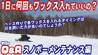 スノーボード ホットワックスの入れるタイミングの質問 ベース作りで各ワックスを入れるタイミングは日を跨いだ方が良いのでしょうか 1日にまとめて何回も入れてよいのでしょうか スノボーq A Youtube スノーボード ホットワックスの入れるタイミングの質問 ベース作りで各ワックスを入れるタイミングは日を跨いだ方が良いのでしょうか 1日にまとめて何回も入れてよいのでしょうか スノボーq A Youtube