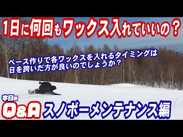 スノーボード・ホットワックスの入れるタイミングの質問　ベース作りで各ワックスを入れるタイミングは日を跨いだ方が良いのでしょうか？1日にまとめて何回も入れてよいのでしょうか？【スノボーQ&A】
