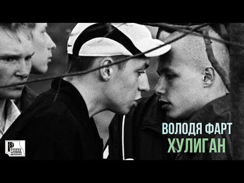 Володя Фарт - Хулиган | Русский Шансон