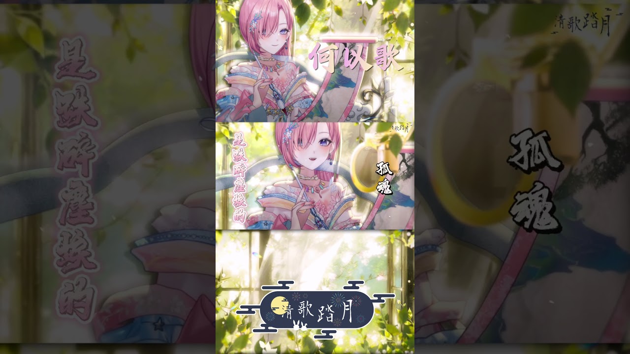 何以歌 ✧⊹⊱ 𝙰𝚔𝚒阿杰 | 𝙲𝚘𝚟𝚎𝚛 𝚋𝚢 橘愛日梨 「橘 爱日梨Tachibana Aihiri」#vtuber #橘愛日梨  #2026清歌踏月PickUp投稿 #SliceToranges | MYViki