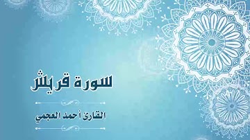 Quran:106 - سورة قريش - القارئ:  أحمد العجمي- Surat Quraish - By: Ahmad Al-Ajmi