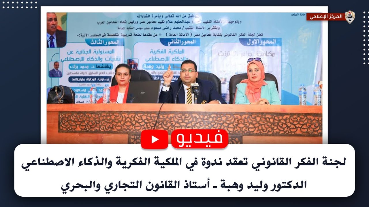 لجنة الفكر القانوني تعقد ندوة في الملكية الفكرية والذكاء الاصطناعي