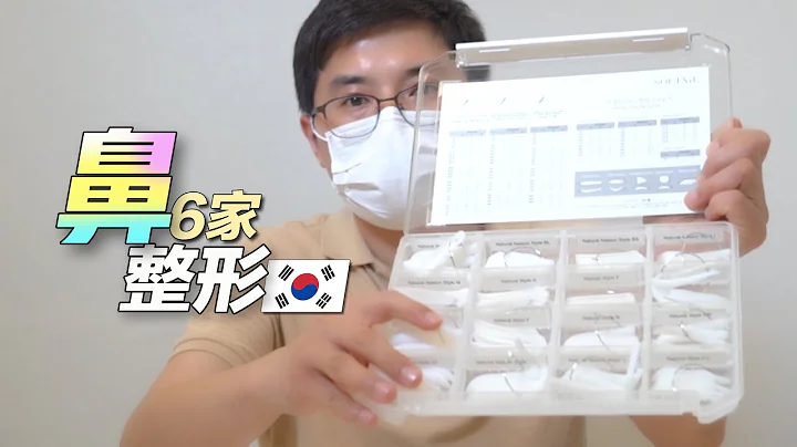 2021年韓國最全鼻整形知識整理✅鼻整形價錢/整形外科專門醫/耳鼻喉科專門醫/整形功課等可以分享！(feat:李朴頻道LPCH) - 天天要聞