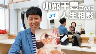小籔千豊さんに写真集を見てもらったら人生相談にも乗ってもらいました