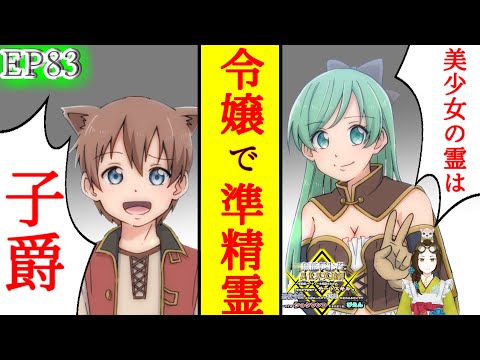 【シチュエーションボイス】EP83『子爵の令嬢で準精霊の少女』【無能転生者の異世界英雄譚】【聴くなろう小説】　#無能転生者