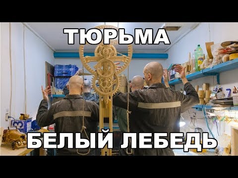Тюрьма Белый лебедь. Билет в один конец Тюрьма Белый лебедь. Билет в один конец