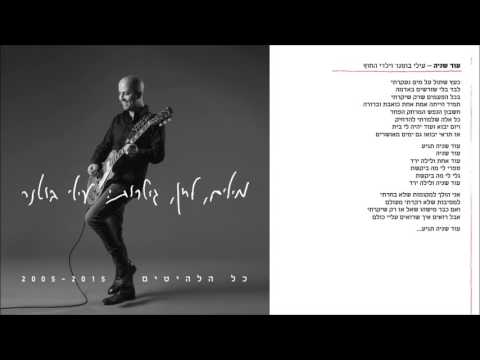 עילי בוטנר וילדי החוץ  - עוד שניה