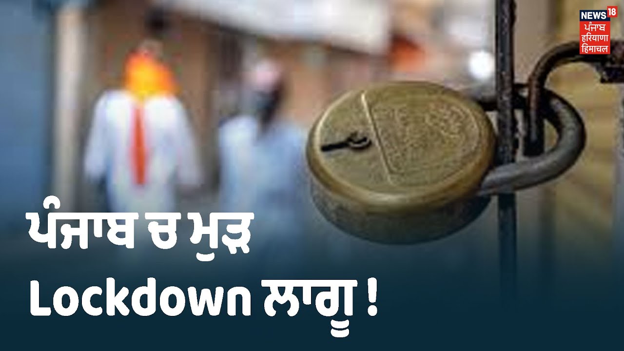 Breaking | ਪੰਜਾਬ ਚ ਮੁੜ Lockdown ਲਾਗੂ ! ਛੁੱਟੀਆਂ ਵਾਲੇ ਦਿਨਾਂ `ਚ ਰਹੇਗਾ ਲੌਕਡਾਊਨ