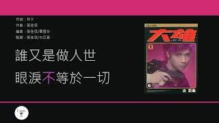 古巨基 Leo Ku - 飄流教室 [歌詞同步/粵拼字幕][Jyutping Lyrics]