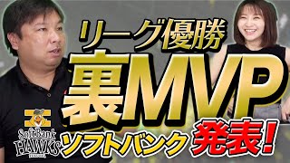 【ソフトバンク優勝】「僕の予想が当たってました！」７ヶ月前の伏線がここで回収される？里崎の選ぶ裏MVPも発表します！