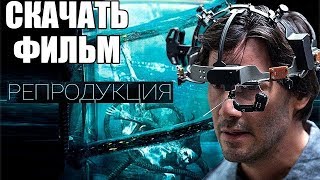 СКАЧАТЬ Фильм - РЕПРОДУКЦИЯ (2018) | В Отличном КАЧЕСТВЕ