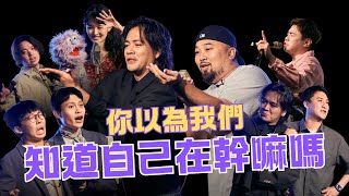 沒看過這麼叛逆的組合｜Chill Gang 幫喬飛的播放清單
