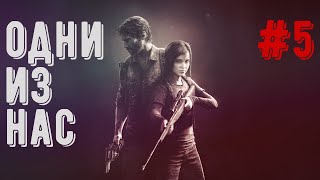 Прохождение The Last of Us (Одни из нас) — Серия 5 После аварии