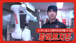 [롸버트TV] 누구나 쉽고 간편하게 운영할 수 있는 롸버트치킨 조리과정 공개!