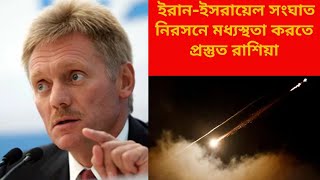 ইরান-ইসরায়েল সংঘাত নিরসনে মধ্যস্থতা করতে প্রস্তুত রাশিয়া
