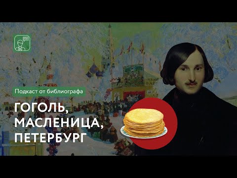 Гоголь, Масленица, Петербург | Подкаст от библиографа