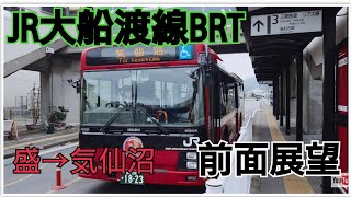 大船渡線BRT 前面展望 盛→気仙沼 青春18きっぷ