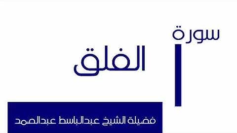 سورة الفلق-الشيخ عبدالباسط عبدالصمد The Holy Quran Surah Al-Falaq Sheikh  AbdulBasit Abdul Samad